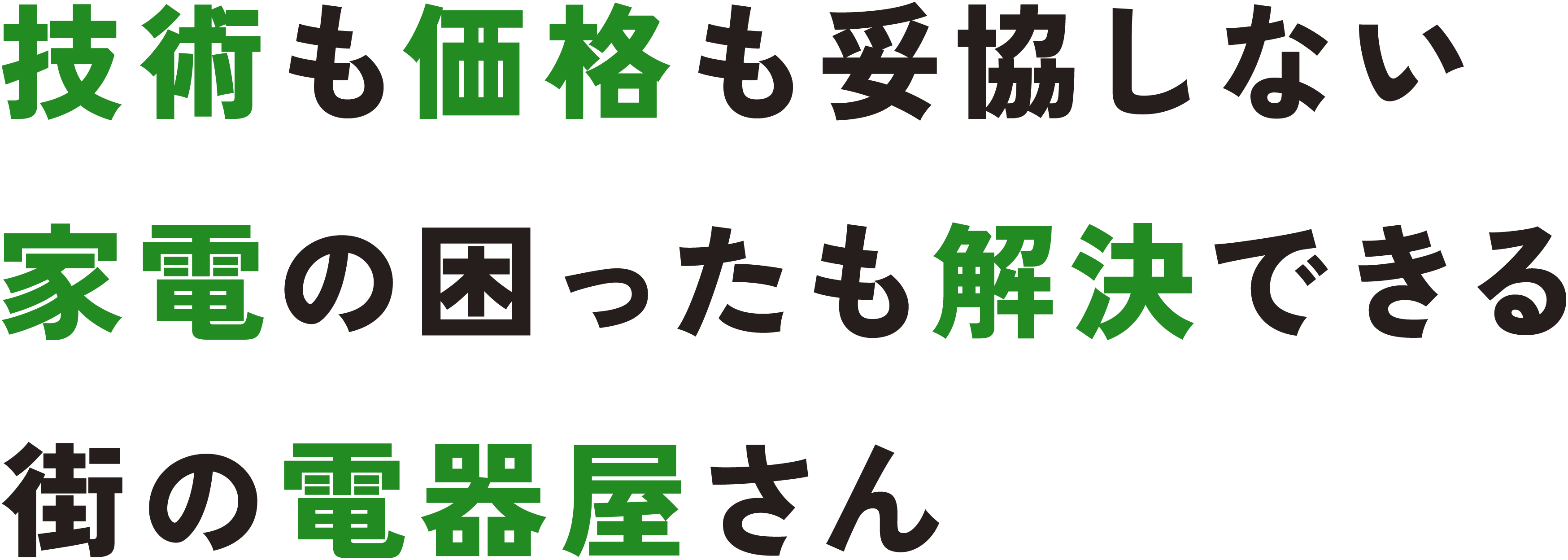 技術も価格も妥協しない家電の困ったも解決できる街の電器屋さん アトム電器山形WEST店